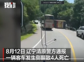 在辽宁省抚顺市，发生了一起客车侧翻事故，导致4名乘客不幸遇难。-同恩资源分享网