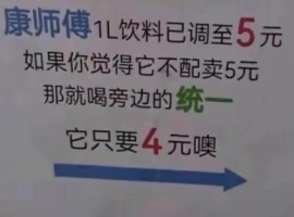 康师傅冰红茶价格上涨五毛,导致销售额锐减11亿,众多便利店纷纷将其从货架移除。-创优资源分享网