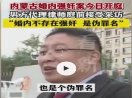 内蒙古地区一婚内强奸案件审理中  辩护律师提出：婚姻关系内不构成强奸罪-创优资源分享网