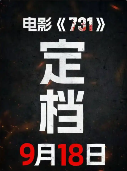 《731》这部影片计划于9月18日与观众见面。-春天资源分享网