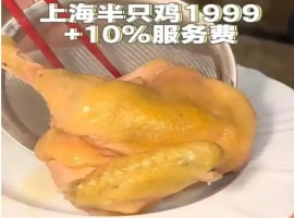 近期，位于上海的某餐饮店因推出一只半价鸡肉产品，标价高达1999元，引发了公众热议，并吸引了众多消费者和媒体的聚焦。-创优资源分享网