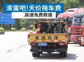 江苏省决定免除高速公路救援服务中的拖车和吊车费用：“全面免费清障”政策扩展至全国四个省份。-同恩资源分享网