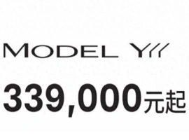 特斯拉推出全新Model Y，官方售价设定为33.9万元人民币。-创优资源分享网