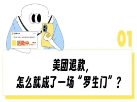 美团退款未到账？全民掀起“查账”热潮-创优资源分享网
