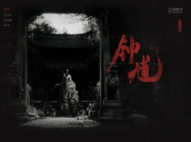 热门话题排行首位！《黑神话：钟馗》官方网站正式上线，制作人冯骥于凌晨发布一篇长篇回应。-创优资源分享网