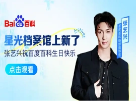 张艺兴在百科平台向自己19岁生日致以祝福，温馨地写道：在文字的流转间，我们一同铭记了时代的印记。-创优资源分享网