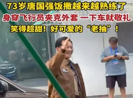 唐国强，年届七十三岁，刚下车便向热情的粉丝行了一个敬礼。-创优资源分享网