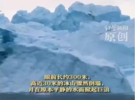格陵兰岛上一座拥有三百万年历史的冰川突然崩塌，海面随即涌起巨大波浪。-创优资源分享网