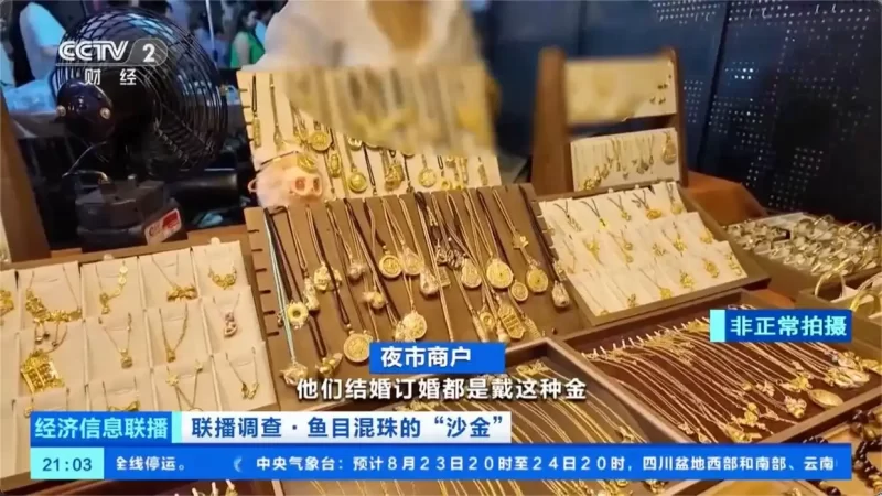 图片[2]-央视揭露：沙金饰品市场存在人为炒作现象，其成本仅约10元，却被炒至百元以上。-创优资源分享网