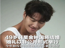 今日，49岁的金钟国正式踏入婚姻的殿堂。在韩国，他享有“节约大师”的美誉。-创优资源分享网