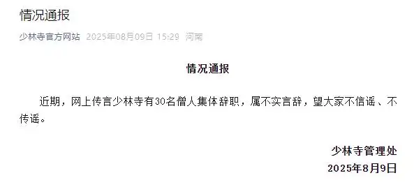 少林寺近日针对30名僧人集体辞职一事作出回应：纯属造摇-同恩资源分享网