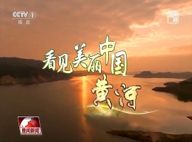 我国母亲河生态巨变，将断流之痛转化为生态画卷 迈向绿色发展之路-创优资源分享网