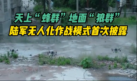 图片[2]-无人化战争时代已然降临！陆军首次公开展示了无人机“蜂群”与机器“狼群”协同进行的作战演练，标志着无人化作战模式的突破性进展。-创优资源分享网