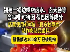 在一家小吃店内，顾客购置了400粒复方甘草片，意图将其用作卤制食材。-创优资源分享网