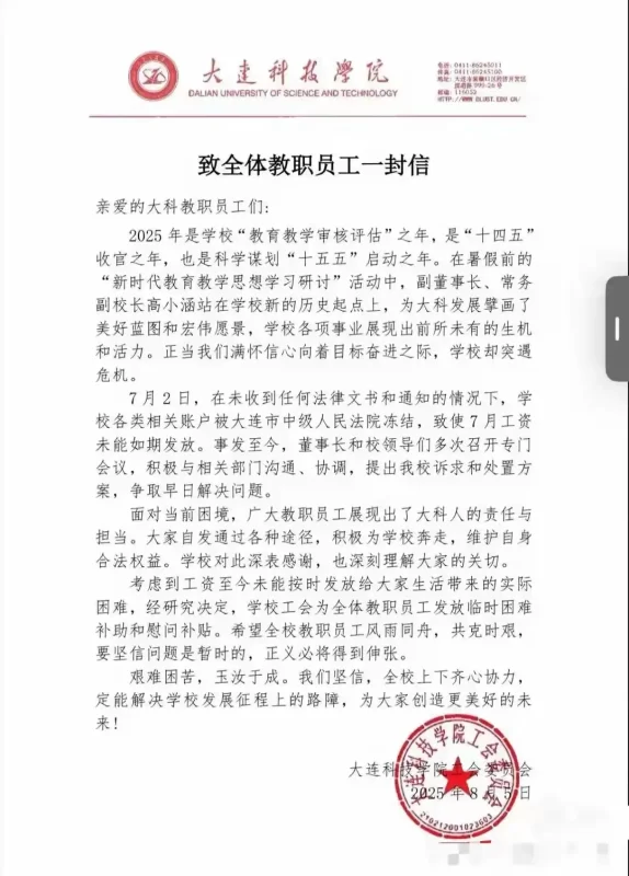 图片[2]-大连一所高校全体员工遭遇工资停发困境，涉及执行金额超过35亿元。官方对此事件作出最新回应。-创优资源分享网