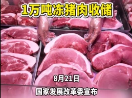 某些地区的猪肉价格已跌至每斤6元以下  市场分析师预测：预计明年年中，生猪的出栏量将迎来最高点-创优资源分享网