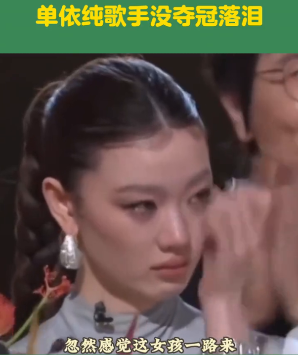 歌手大赛中，单依纯未能获得冠军，情绪激动，泪水在舞台上洒落。-同恩资源分享网