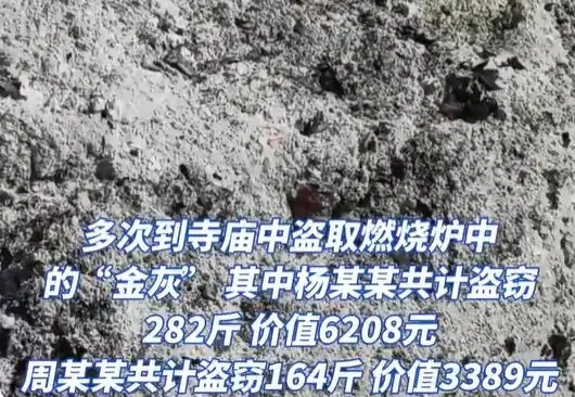 图片[2]-两名男子非法夺取了寺庙内重达446斤的“金灰”，根据法院裁决，他们各自被判处八个月的有期徒刑。-创优资源分享网