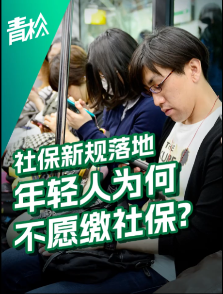 社保新规实施，年轻人不愿缴社保，深层问题需关注与解决。-同恩资源分享网