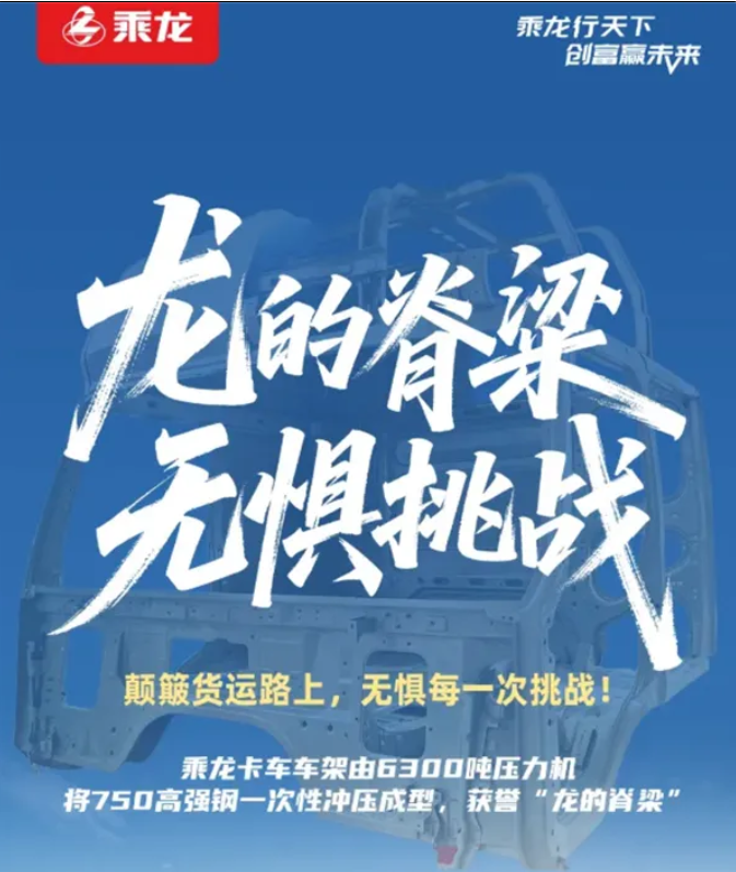 理想汽车即将迎来直播复测？乘龙卡车连续四日回应：龙的脊梁，无畏挑战-同恩资源分享网