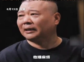 郭德纲表示，德云社的未来必定会由郭麒麟继承。-同恩资源分享网