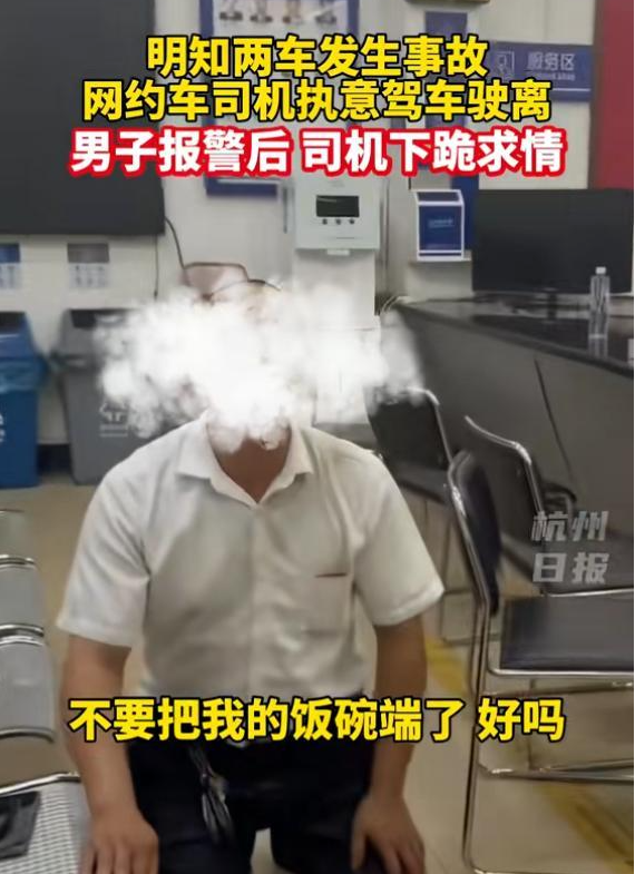 事故发生后，网约车司机不顾现场，坚持驾车逃离现场。在男子报警并追至交警队后，司机跪地恳求宽恕。-同恩资源分享网