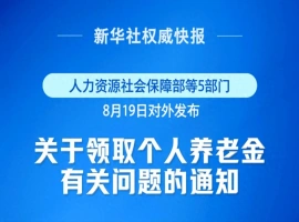 自9月1日起正式生效！个人养老金制度新增三种领取方式-创优资源分享网