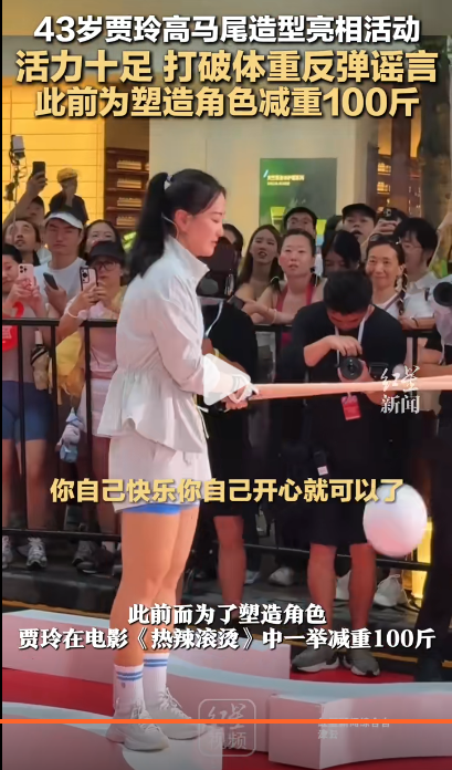 43岁的贾玲在参加活动时，以高扎的马尾发型亮相，吸引了众多目光。她步伐矫健，行走间如流星划过，面容肌肤紧致有光泽。-春天资源分享网