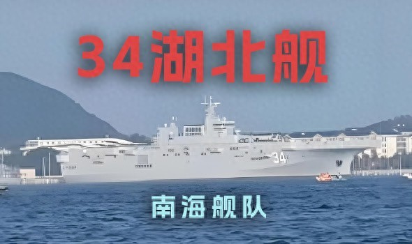 官方消息：湖北舰正式亮相！它成为我国人民海军第四艘075型两栖攻击舰。-春天资源分享网