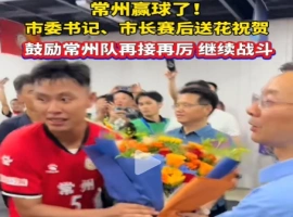 常州足球队取得胜利！在比赛结束后，市委书记和市长亲自走上颁奖台，向球队颁赠鲜花，以此表达他们的祝贺-创优资源分享网