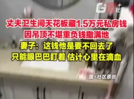 家中天花板突然出现裂缝，意外暴露了男子藏匿的私房钱，地上散落着1.5万元现金。-创优资源分享网
